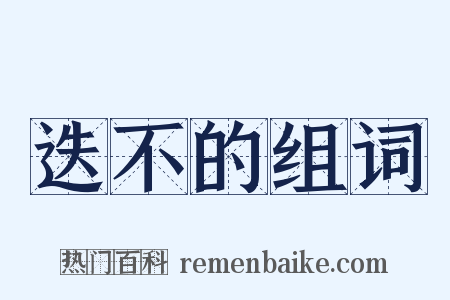 迭不的组词是什么意思的图片